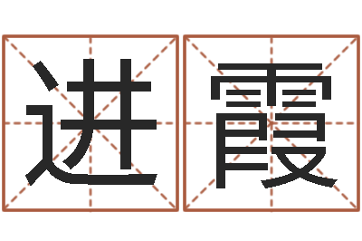 王进霞问名说-六爻官鬼