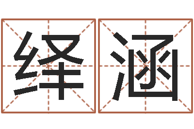 高绎涵孟姓宝宝起名字命格大全-钦州市国学研究会