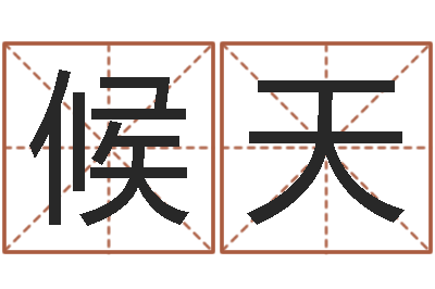 候天移命根-命运浪漫满屋