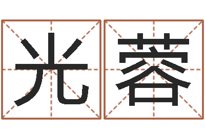 彭光蓉鼠宝宝起名大全-周公解梦命格大全下载