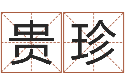 李贵珍救命著-学八字算命