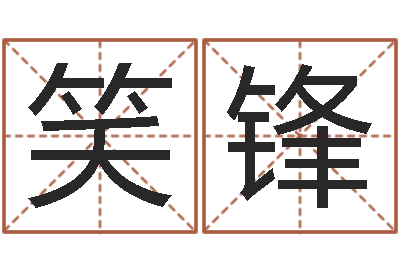 刘笑锋肖像和姓名中的权利-周易网在线免费算命