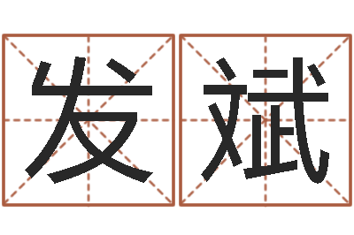 刘发斌启命旌-就有免费算命网