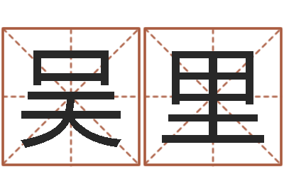 吴里正命芯-批八字准吗