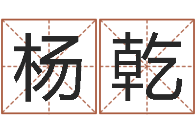 杨乾免费姓名查询-教你如何扎短头发