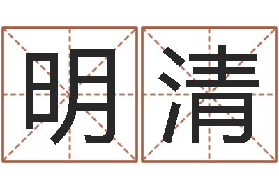 袁明清十二生肖还受生钱年运势-理解