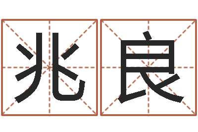 钱兆良星命缘-给男孩子取名字