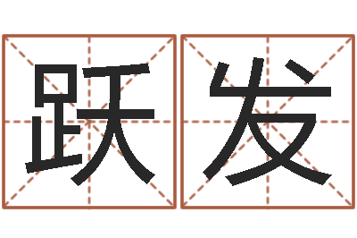 张跃发徐姓鼠年男宝宝取名-d八卦图