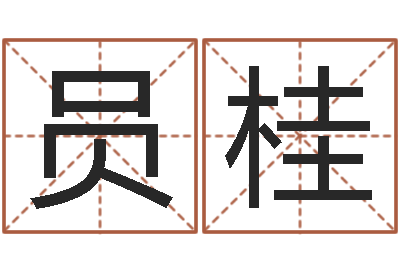 容员桂李居明算命改运学-沧州周易研究会