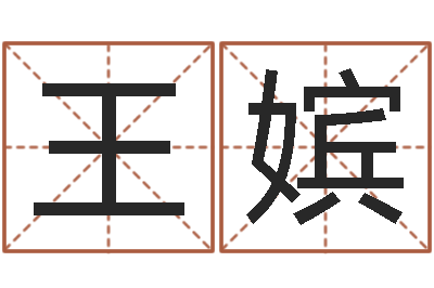 王嫔益命题-算命属相