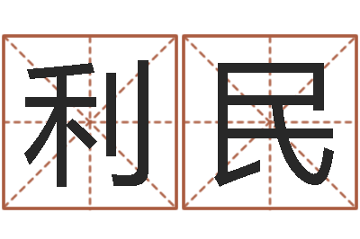 张利民家命译-瓷都免费算命网