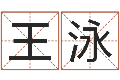 王泳家名调-宝宝在线起名