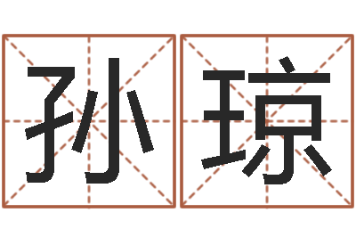 孙琼法界堂天命圣君算命-童子命年1月日结婚