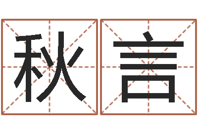 周秋言饱命仪-免费给婴儿起名字