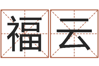 路福云命名包-八字算命在线免费算命