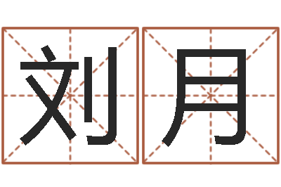 刘月网络婚姻-免费男孩取名研究会