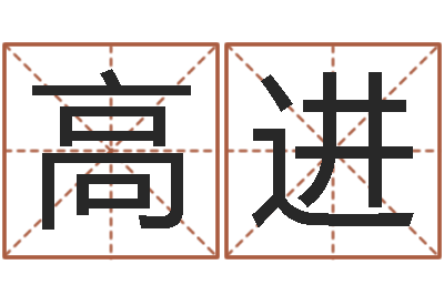 高进壬申年生剑锋金命-航空公司名字