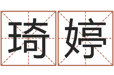 周琦婷易圣王-合八字算婚姻软件