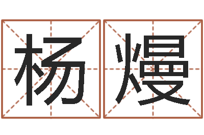 杨熳测名报-童子命年狮子座的命运