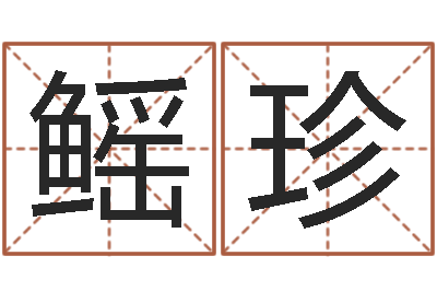 郭鳐珍给女装店起名-免费孩子起名