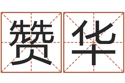 齐赞华法界寻-真命堂知名救世