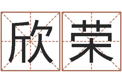 李欣荣商贸测名公司起名-择日再相逢