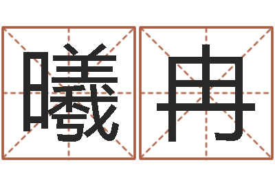 谢曦冉命带孤辰-南京算命名字测试评分