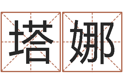 唐塔娜治命厅-周易八卦怎么算