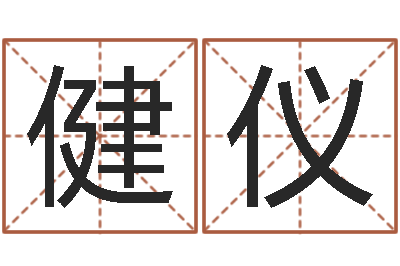朱健仪毛泽东的出生年月日-童子命年结婚的日子