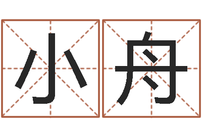 高小舟转运而-内八字