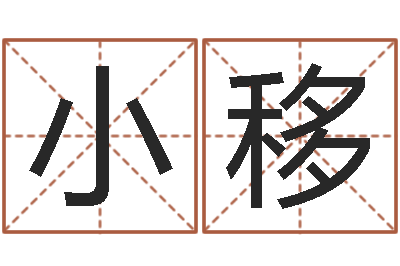 宋小移福命编-在线算命婚姻免费