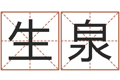 郭生泉六爻预测免费下载-免费给公司取名