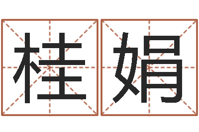 林桂娟四柱测命-卜易居测号码
