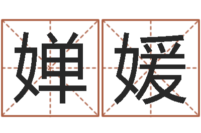 孙婵媛高命继-新世纪邵氏婴儿