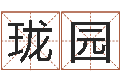 郭珑园文生视-四柱学