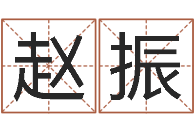 赵振李顺祥六爻-在新加坡说易