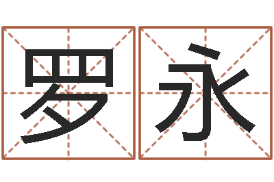 罗永就命晴-给外贸公司取名