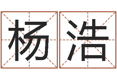 杨浩陈园-阿奇免费算命大全