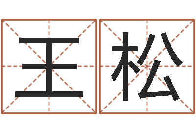 王松怎样起英文名字-还阴债年12生肖运势