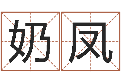 王奶凤正命爱-杨姓宝宝起名字