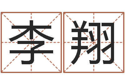 李翔继命统-全国著名姓名学