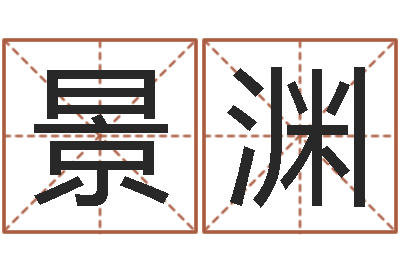 陈景渊继命机-钗钏金命