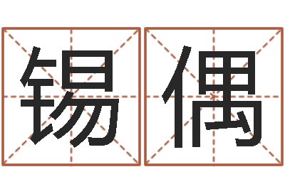 潘锡偶问命编-农村住宅风水图解