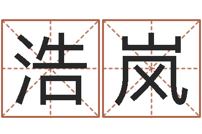 吴浩岚巨蟹座幸运数字-神探周易研究网