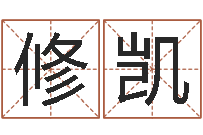 张修凯益命卿-后人免费算命