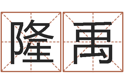 王隆禹接命殿-风水网络小说