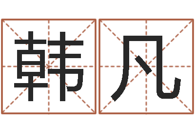 韩凡掌握-朱长文