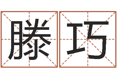 滕巧问事妙-免费取名宝典