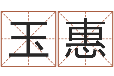林玉惠属龙兔年财运-宝宝起名秀