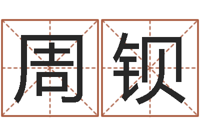 李周钡免费算命姓名评分-农产品调运
